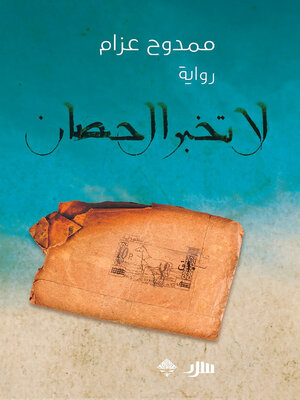cover image of لا تخبر الحصان